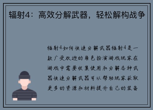 辐射4:高效分解武器,轻松解构战争