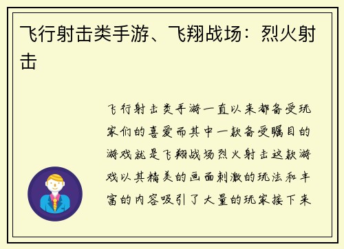 飞行射击类手游、飞翔战场:烈火射击
