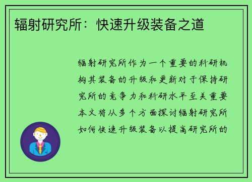 辐射研究所:快速升级装备之道