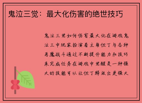 鬼泣三觉:最大化伤害的绝世技巧