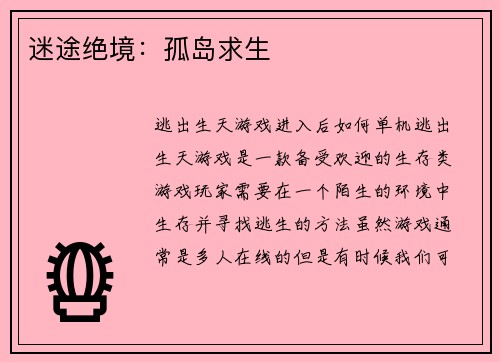 迷途绝境:孤岛求生