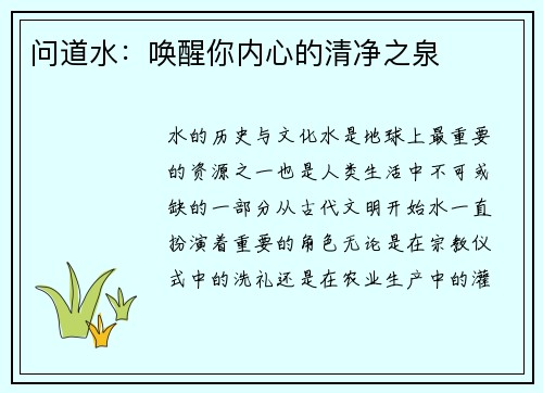 问道水:唤醒你内心的清净之泉